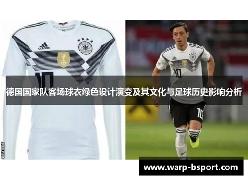 德国国家队客场球衣绿色设计演变及其文化与足球历史影响分析