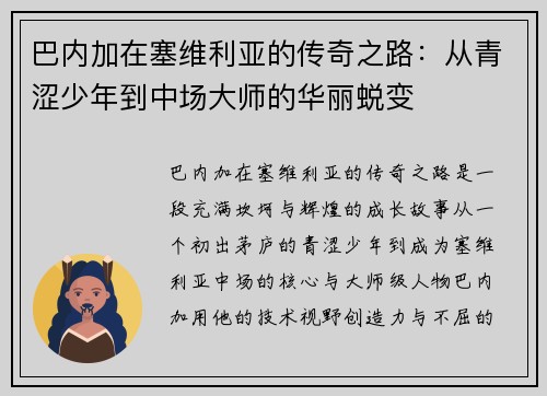 巴内加在塞维利亚的传奇之路：从青涩少年到中场大师的华丽蜕变