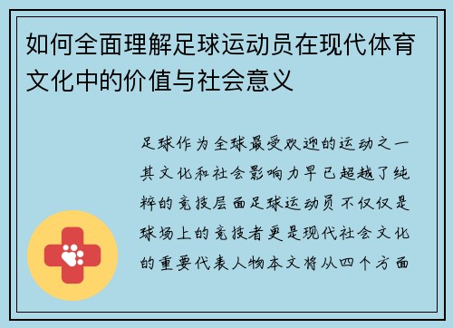 如何全面理解足球运动员在现代体育文化中的价值与社会意义