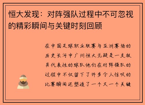 恒大发现：对阵强队过程中不可忽视的精彩瞬间与关键时刻回顾