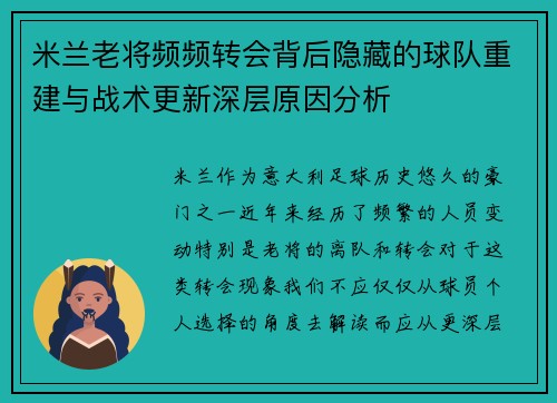 米兰老将频频转会背后隐藏的球队重建与战术更新深层原因分析