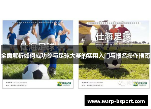 全面解析如何成功参与足球大赛的实用入门与报名操作指南