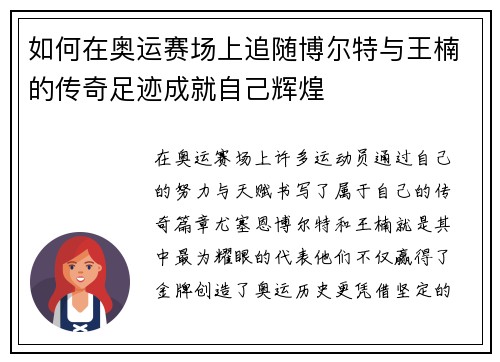 如何在奥运赛场上追随博尔特与王楠的传奇足迹成就自己辉煌
