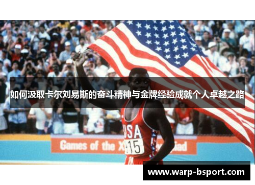 如何汲取卡尔刘易斯的奋斗精神与金牌经验成就个人卓越之路
