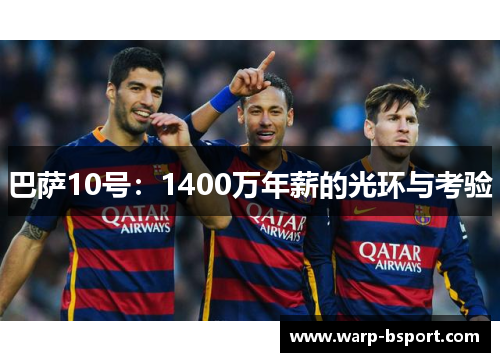 巴萨10号：1400万年薪的光环与考验