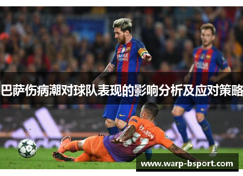 巴萨伤病潮对球队表现的影响分析及应对策略