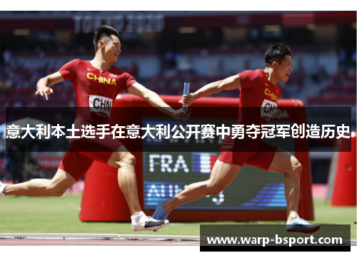 意大利本土选手在意大利公开赛中勇夺冠军创造历史