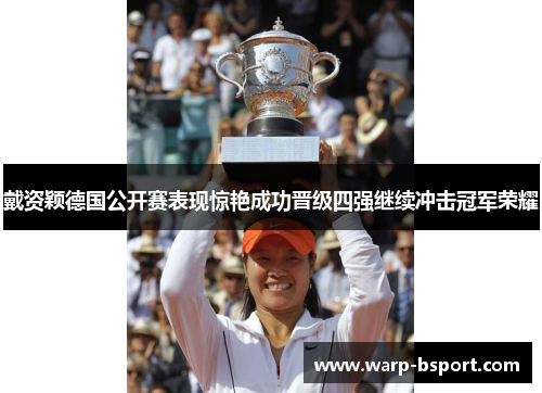 戴资颖德国公开赛表现惊艳成功晋级四强继续冲击冠军荣耀