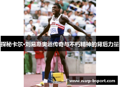 探秘卡尔·刘易斯奥运传奇与不朽精神的背后力量
