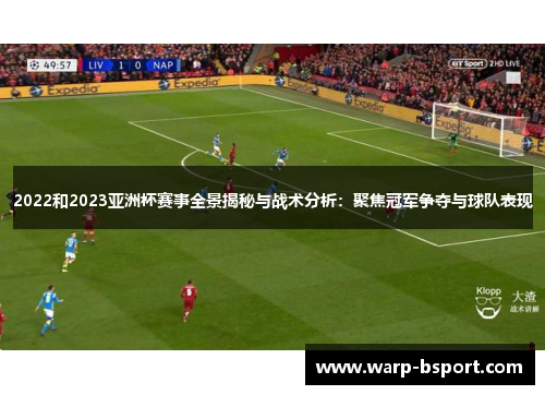 2022和2023亚洲杯赛事全景揭秘与战术分析：聚焦冠军争夺与球队表现