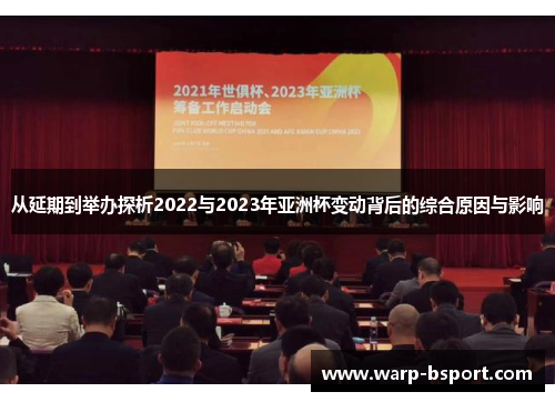 从延期到举办探析2022与2023年亚洲杯变动背后的综合原因与影响