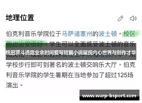 桃田贤斗透露业余时间爱写短篇小说展现内心世界与创作才华 桃田贤斗透露业余时间爱写短篇小说展现内心世界与创作才华