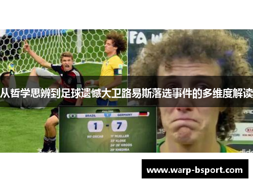 从哲学思辨到足球遗憾大卫路易斯落选事件的多维度解读
