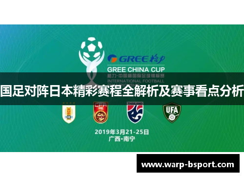 国足对阵日本精彩赛程全解析及赛事看点分析 国足对阵日本精彩赛程全解析及赛事看点分析