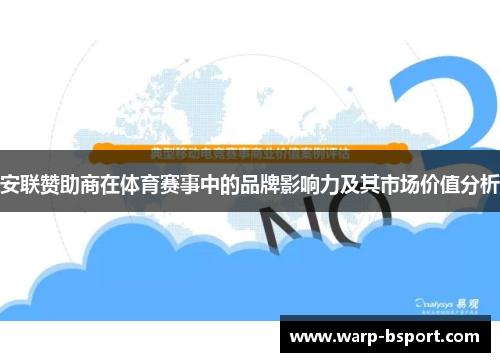 安联赞助商在体育赛事中的品牌影响力及其市场价值分析 安联赞助商在体育赛事中的品牌影响力及其市场价值分析