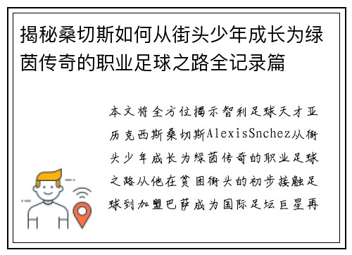 揭秘桑切斯如何从街头少年成长为绿茵传奇的职业足球之路全记录篇