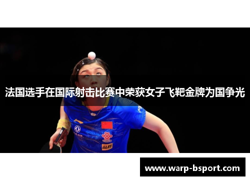 法国选手在国际射击比赛中荣获女子飞靶金牌为国争光