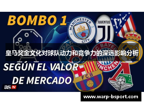 皇马奖金文化对球队动力和竞争力的深远影响分析 皇马奖金文化对球队动力和竞争力的深远影响分析