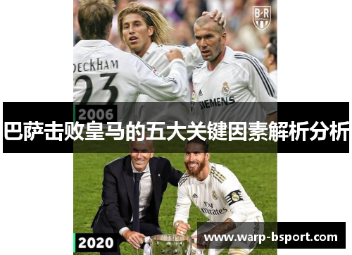 巴萨击败皇马的五大关键因素解析分析 巴萨击败皇马的五大关键因素解析分析