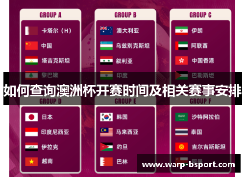 如何查询澳洲杯开赛时间及相关赛事安排 如何查询澳洲杯开赛时间及相关赛事安排