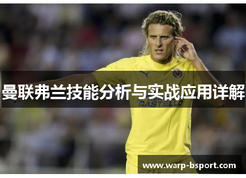曼联弗兰技能分析与实战应用详解 曼联弗兰技能分析与实战应用详解