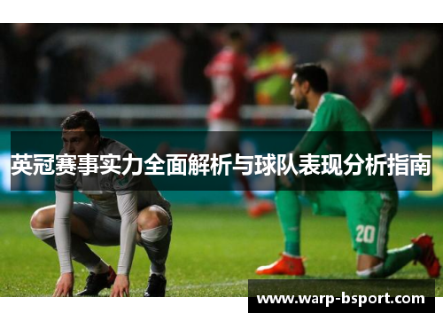 英冠赛事实力全面解析与球队表现分析指南