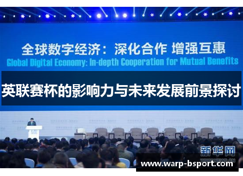 英联赛杯的影响力与未来发展前景探讨