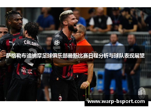 萨格勒布迪纳摩足球俱乐部最新比赛日程分析与球队表现展望