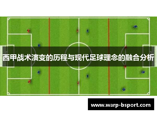 西甲战术演变的历程与现代足球理念的融合分析 西甲战术演变的历程与现代足球理念的融合分析