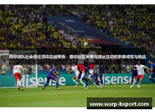 西甲球队社会责任活动总结报告:推动社区发展与球迷互动的多维成就与挑战 西甲球队社会责任活动总结报告:推动社区发展与球迷互动的多维成就与挑战