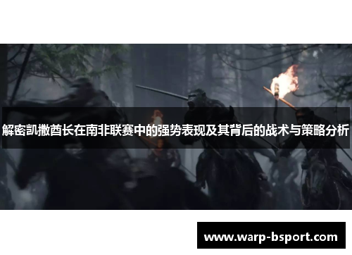 解密凯撒酋长在南非联赛中的强势表现及其背后的战术与策略分析