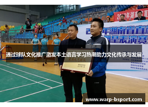 通过球队文化推广激发本土语言学习热潮助力文化传承与发展