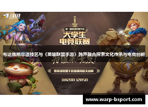 布达佩斯非遗技艺与《英雄联盟手游》跨界融合探索文化传承与电竞创新 布达佩斯非遗技艺与《英雄联盟手游》跨界融合探索文化传承与电竞创新