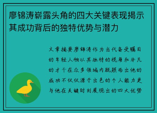 廖锦涛崭露头角的四大关键表现揭示其成功背后的独特优势与潜力