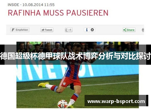 德国超级杯德甲球队战术博弈分析与对比探讨 德国超级杯德甲球队战术博弈分析与对比探讨