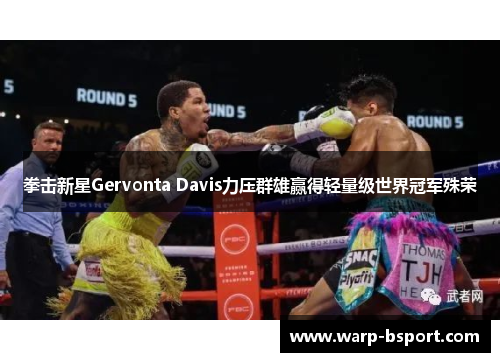 拳击新星Gervonta Davis力压群雄赢得轻量级世界冠军殊荣
