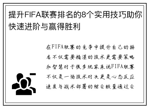 提升FIFA联赛排名的8个实用技巧助你快速进阶与赢得胜利 提升FIFA联赛排名的8个实用技巧助你快速进阶与赢得胜利