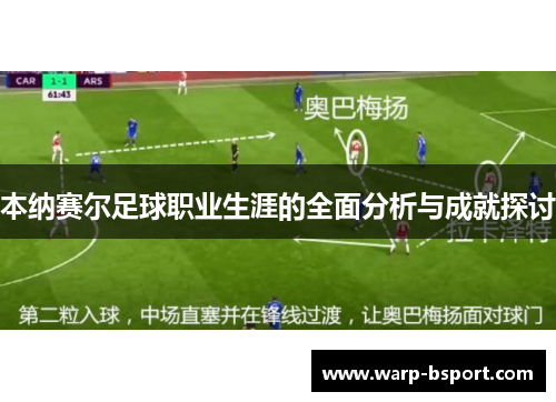 本纳赛尔足球职业生涯的全面分析与成就探讨