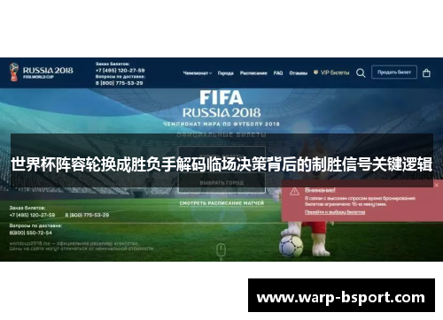 世界杯阵容轮换成胜负手解码临场决策背后的制胜信号关键逻辑 世界杯阵容轮换成胜负手解码临场决策背后的制胜信号关键逻辑