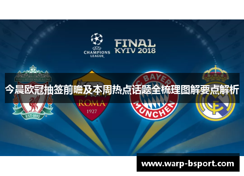 今晨欧冠抽签前瞻及本周热点话题全梳理图解要点解析 今晨欧冠抽签前瞻及本周热点话题全梳理图解要点解析
