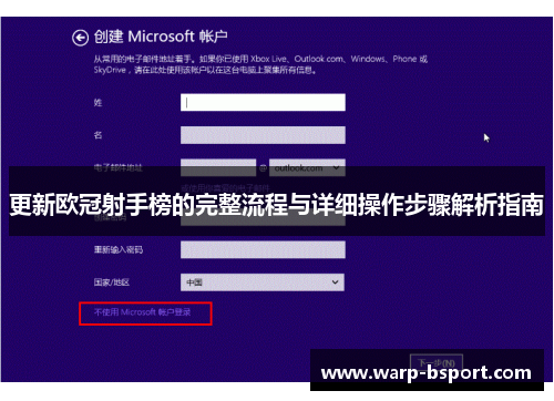 更新欧冠射手榜的完整流程与详细操作步骤解析指南 更新欧冠射手榜的完整流程与详细操作步骤解析指南
