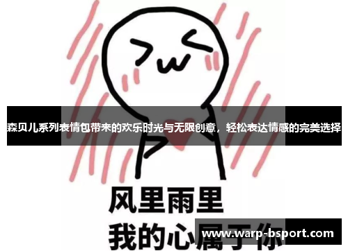 森贝儿系列表情包带来的欢乐时光与无限创意,轻松表达情感的完美选择 森贝儿系列表情包带来的欢乐时光与无限创意,轻松表达情感的完美选择