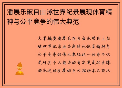 潘展乐破自由泳世界纪录展现体育精神与公平竞争的伟大典范