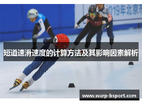 短道速滑速度的计算方法及其影响因素解析 短道速滑速度的计算方法及其影响因素解析