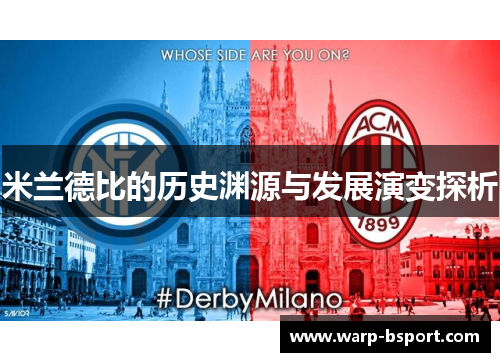 米兰德比的历史渊源与发展演变探析