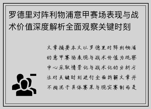 罗德里对阵利物浦意甲赛场表现与战术价值深度解析全面观察关键时刻