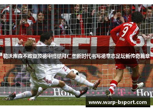 勒沃库森不败登顶德甲终结拜仁垄断时代书写德意志足坛新传奇篇章 勒沃库森不败登顶德甲终结拜仁垄断时代书写德意志足坛新传奇篇章