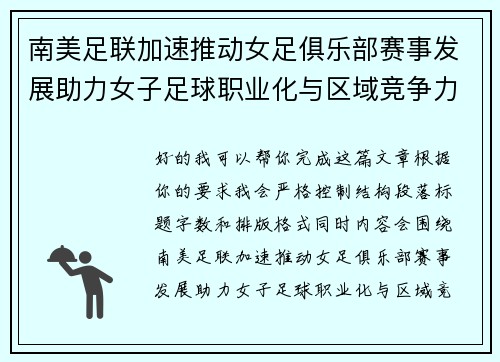 南美足联加速推动女足俱乐部赛事发展助力女子足球职业化与区域竞争力提升 🌎⚽️