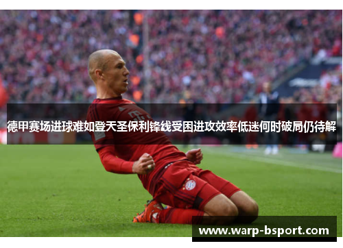 德甲赛场进球难如登天圣保利锋线受困进攻效率低迷何时破局仍待解