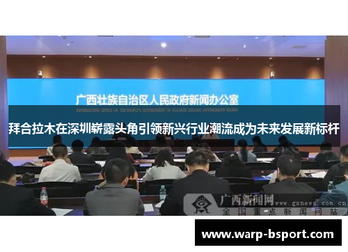 拜合拉木在深圳崭露头角引领新兴行业潮流成为未来发展新标杆